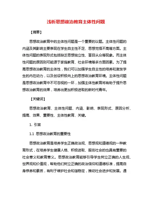 浅析思想政治教育主体性问题
