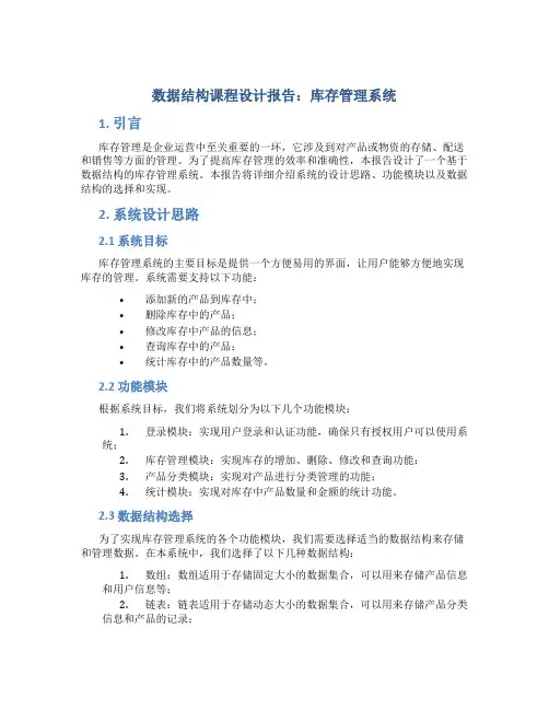 数据结构课程设计报告库存管理系统
