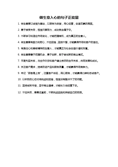 做生意入心的句子正能量
