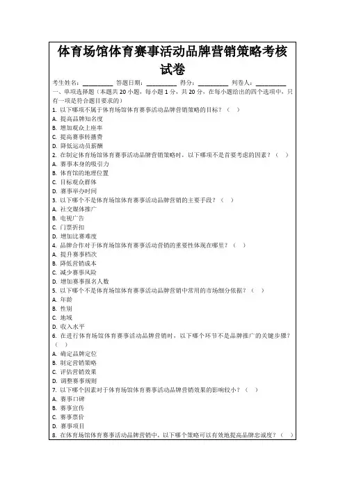 体育场馆体育赛事活动品牌营销策略考核试卷