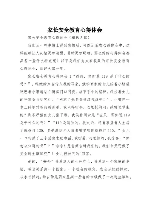 家长安全教育心得体会