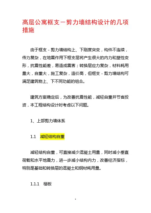 高层公寓框支-剪力墙结构设计的几项措施