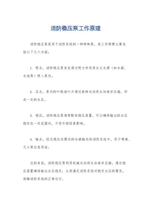消防稳压泵工作原理