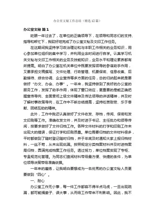 办公室文秘工作总结（精选12篇）