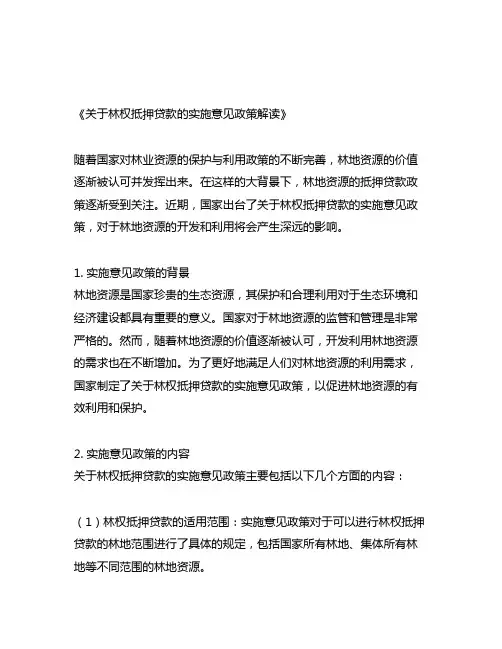 关于林权抵押贷款的实施意见政策解读