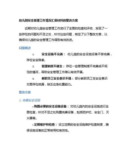 幼儿园安全管理工作情况汇报材料的整改方案
