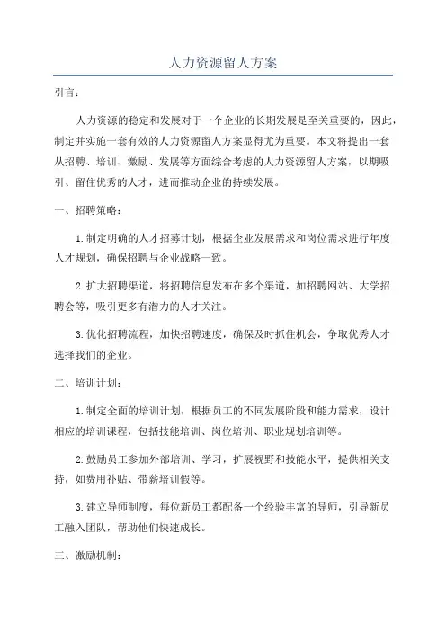 人力资源留人方案
