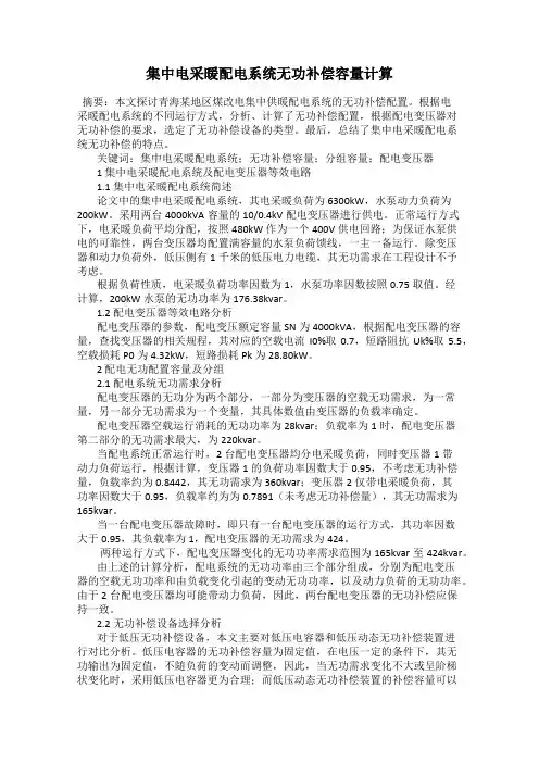 集中电采暖配电系统无功补偿容量计算