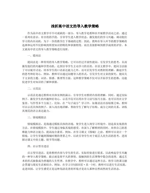 浅析高中语文的导入教学策略