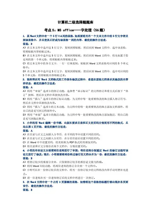 计算机二级考试选择题——字处理56题