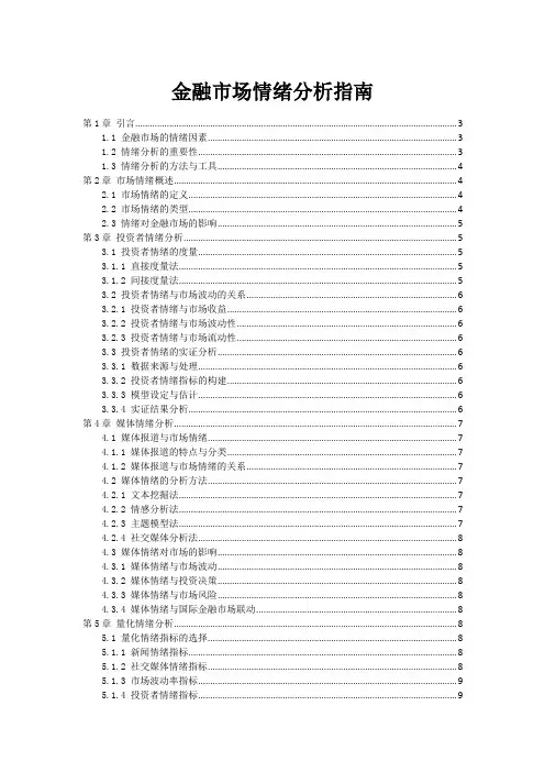 金融市场情绪分析指南