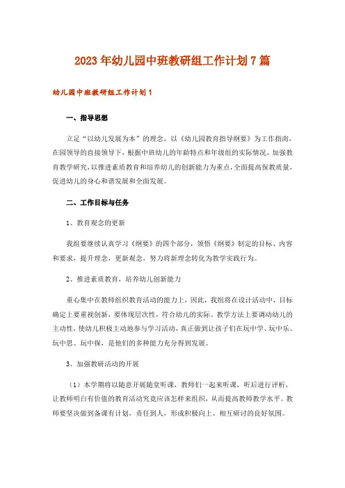 2023年幼儿园中班教研组工作计划7篇