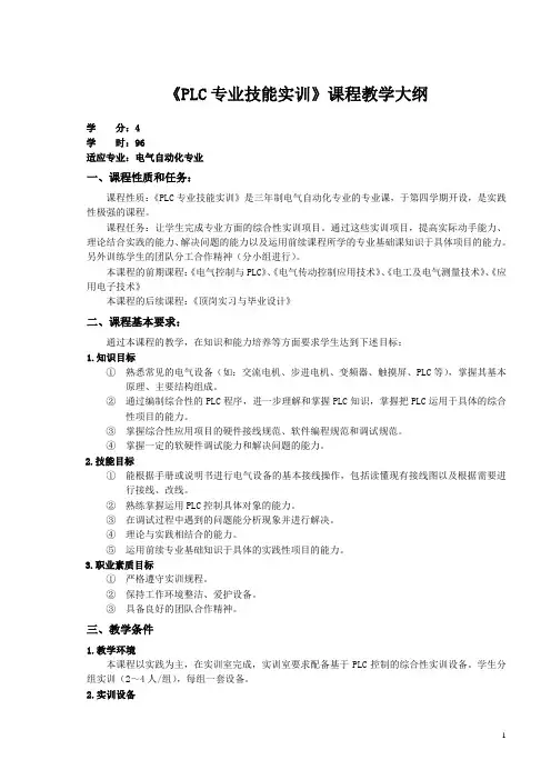 《PLC专业技能实训》课程教学大纲