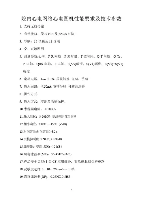 院内心电网络心电图机性能要求