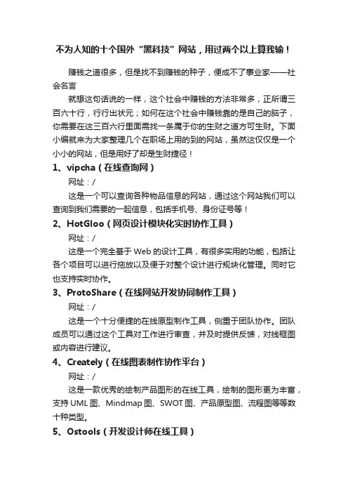 不为人知的十个国外“黑科技”网站，用过两个以上算我输！