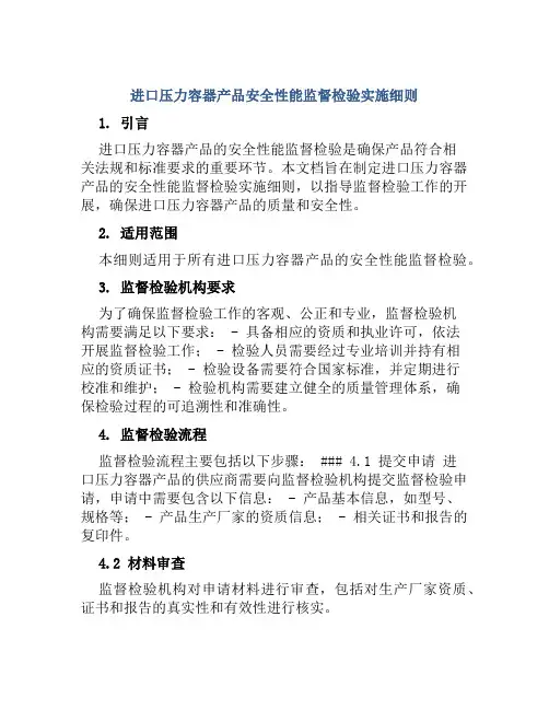 进口压力容器产品安全性能监督检验实施细则