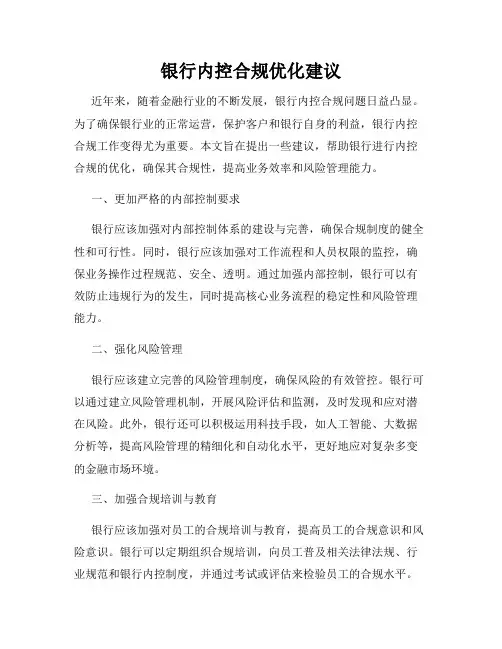 银行内控合规优化建议