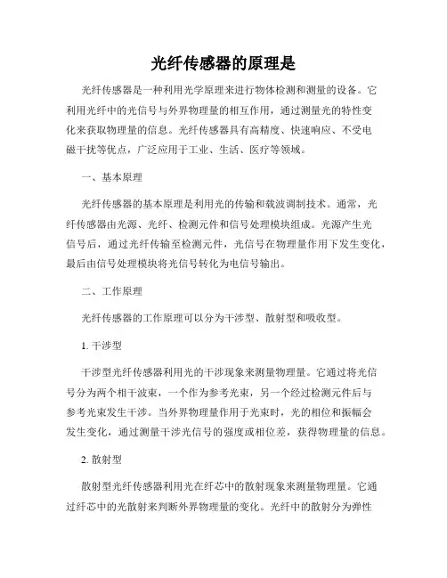 光纤传感器的原理是