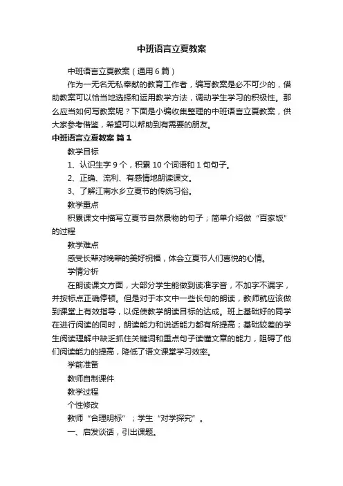 中班语言立夏教案（通用6篇）