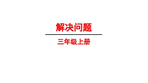 人教版三年级上册《用列表法解决问题》