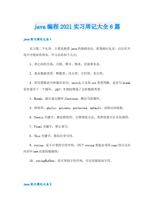 java编程实习周记大全6篇
