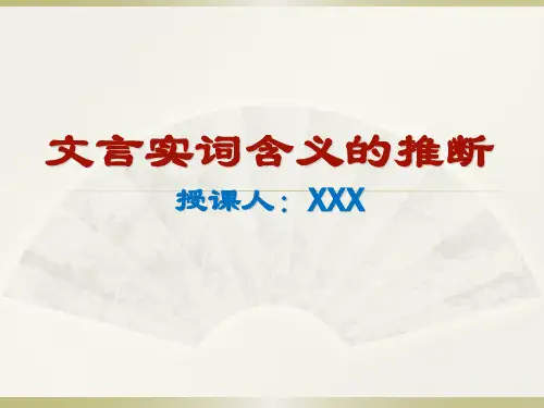 中考语文文言文实词专题复习课件