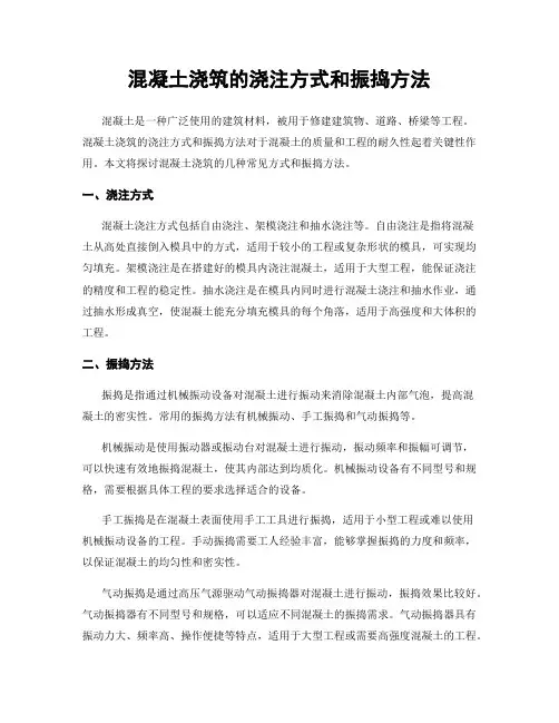 混凝土浇筑的浇注方式和振捣方法