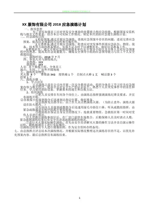 2018年度应急预案演练计划