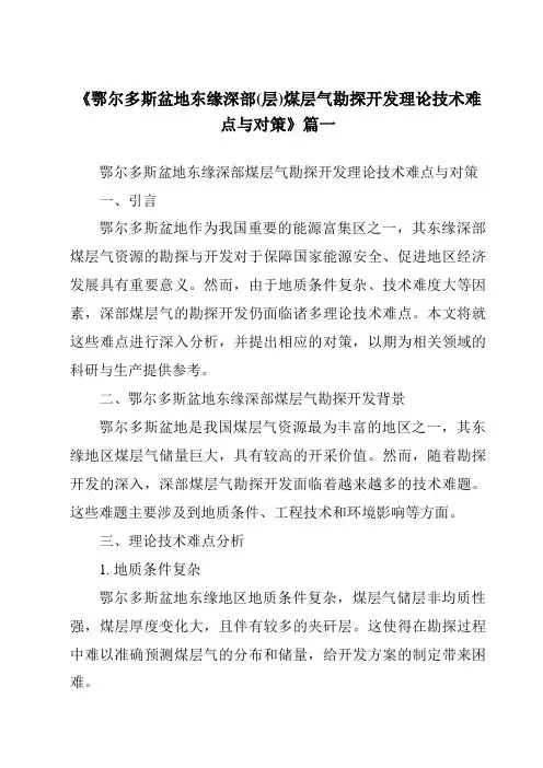 《2024年鄂尔多斯盆地东缘深部(层)煤层气勘探开发理论技术难点与对策》范文