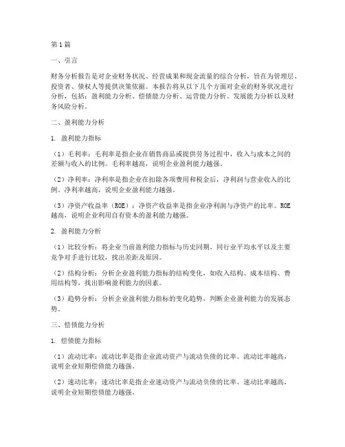 做财务分析报告要点(3篇)