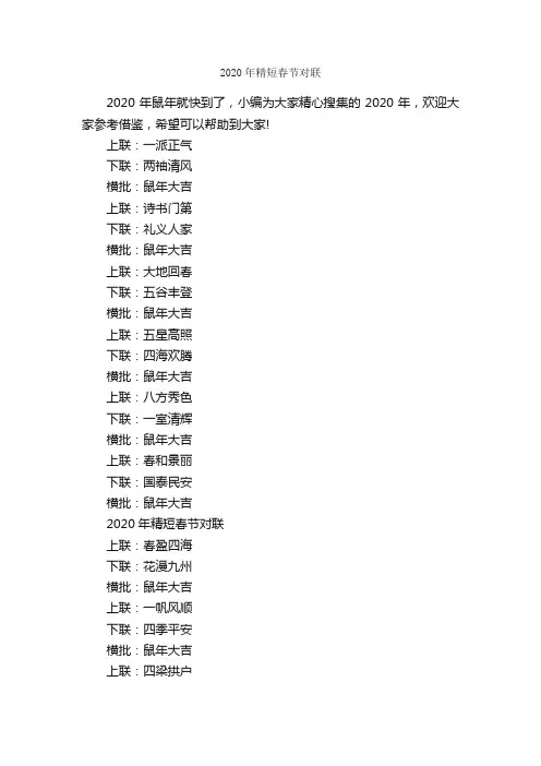 2020年精短春节对联_春节对联
