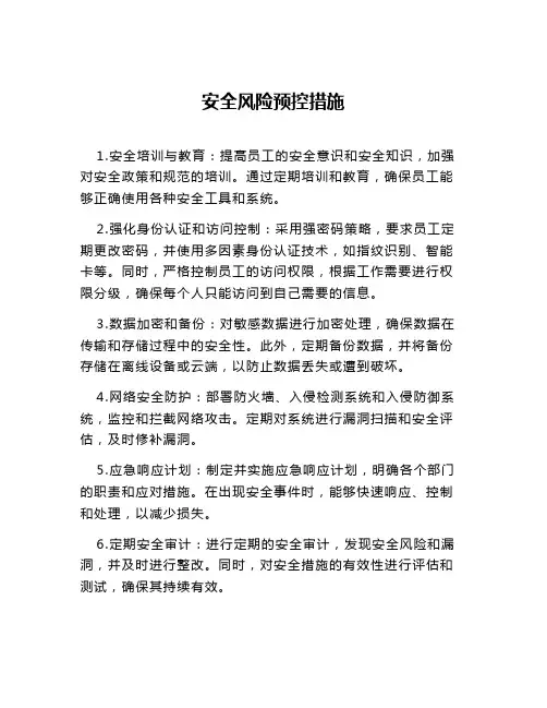 安全风险预控措施