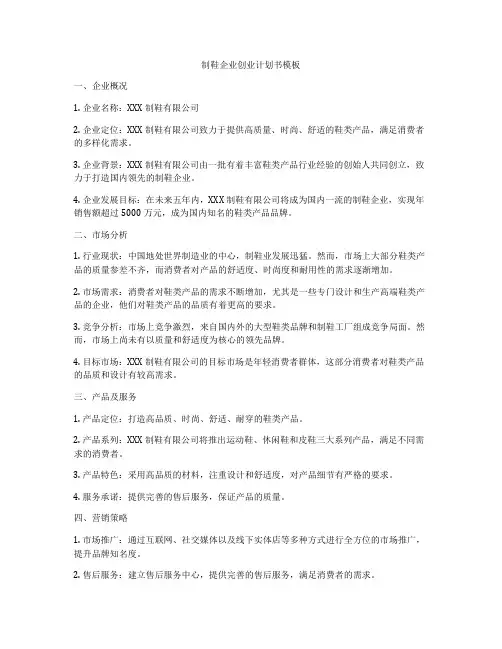 制鞋企业创业计划书模板