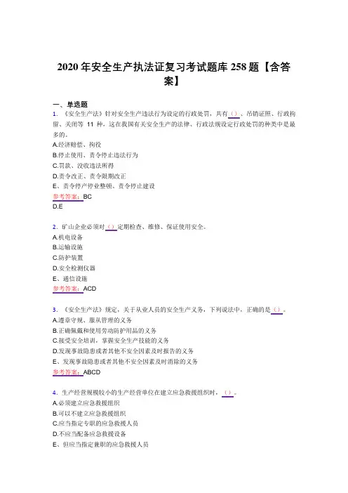 精编安全生产执法证完整复习题库258题(答案)