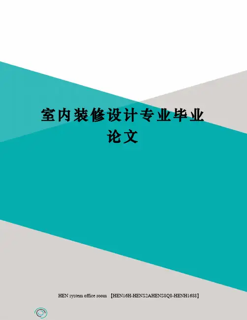室内装修设计专业毕业论文完整版