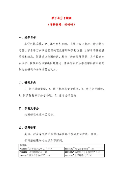 原子与分子物理 (学科代码：070203)
