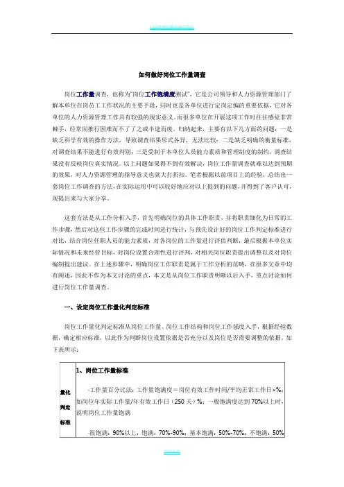 如何做好岗位工作量调查