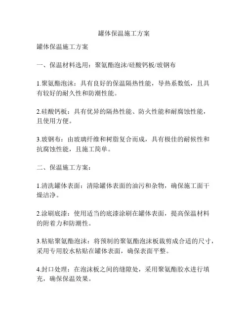 罐体保温施工方案