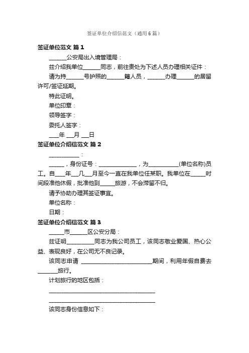 签证单位介绍信范文（通用6篇）