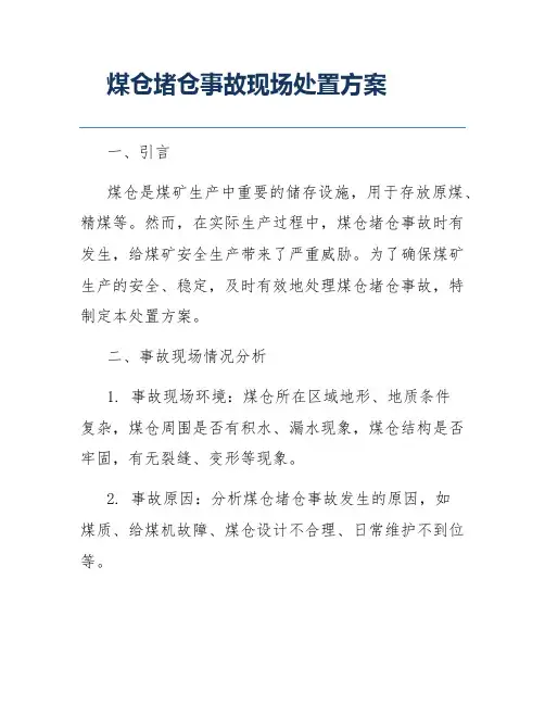 煤仓堵仓事故现场处置方案