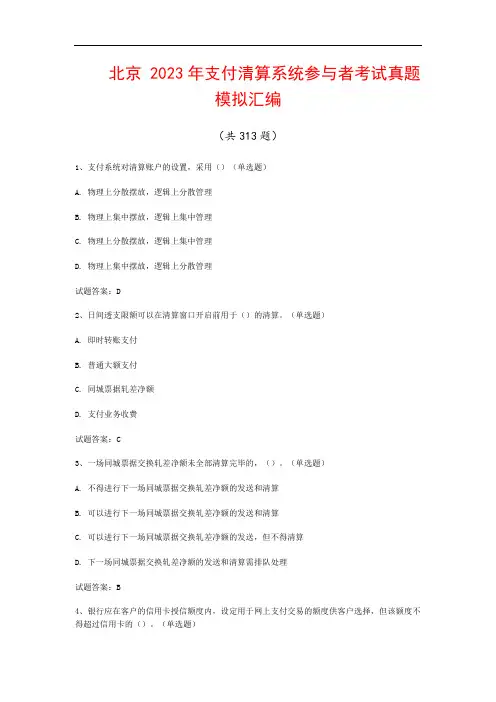 北京  2023年支付清算系统参与者考试真题模拟汇编(共313题)