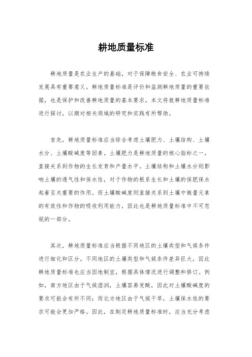 耕地质量标准