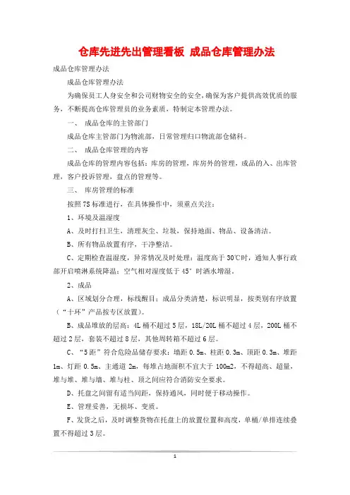 仓库先进先出管理看板 成品仓库管理办法