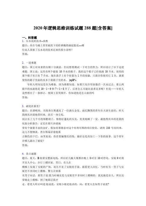 精选最新版2020年逻辑思维训练考核题库288题(含答案)
