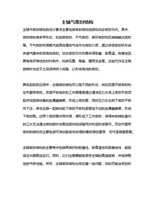 主轴气密封结构