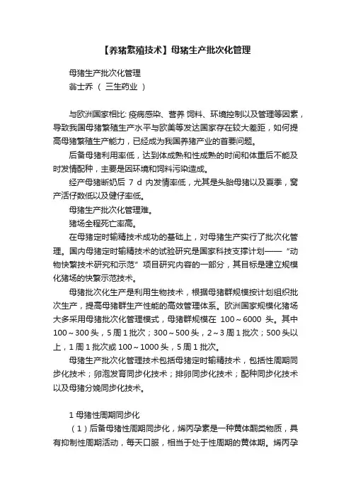 【养猪繁殖技术】母猪生产批次化管理