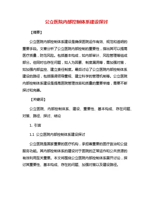 公立医院内部控制体系建设探讨