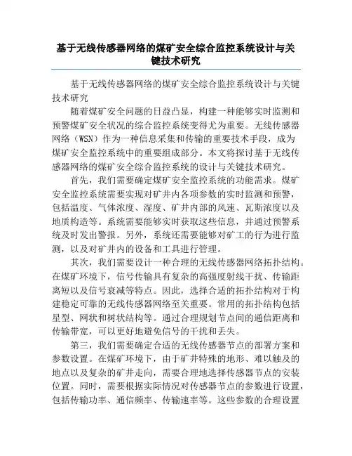 基于无线传感器网络的煤矿安全综合监控系统设计与关键技术研究