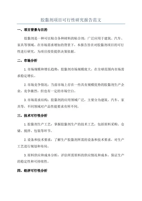 胶黏剂项目可行性研究报告范文