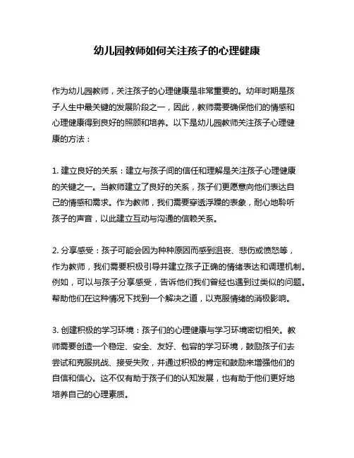 幼儿园教师如何关注孩子的心理健康